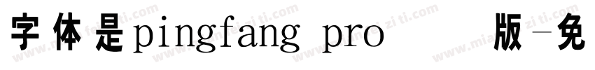 字体是pingfang pro 国际版字体转换